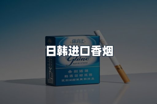进口香烟